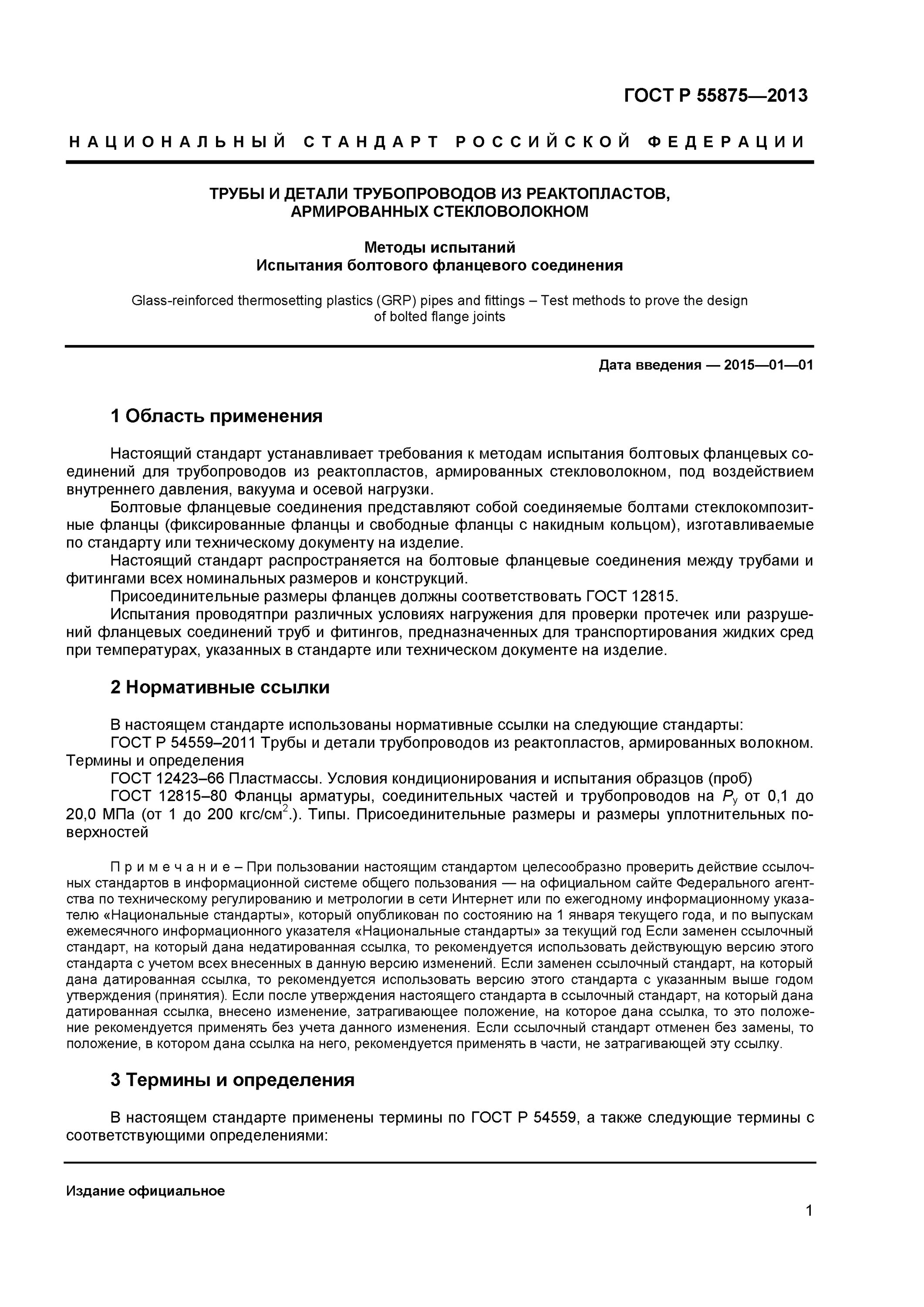 ГОСТ на фланцевые болтовое соединения трубопроводов. Стекловолокно атм технические условия методы испытаний. Требования к реактопластам. Трубы из реактопластов.