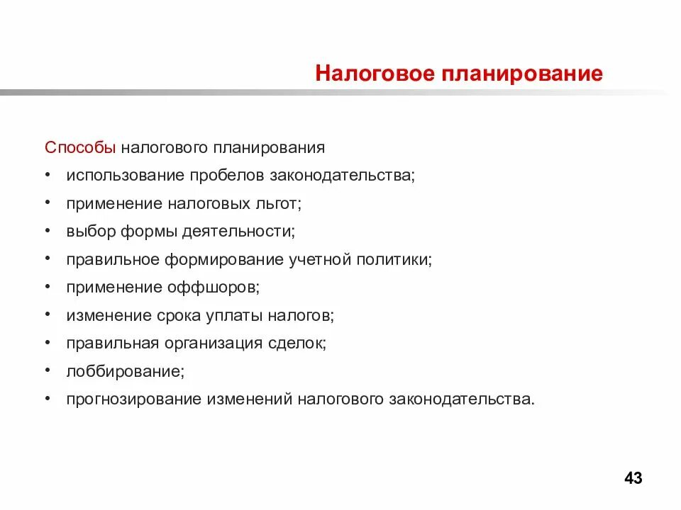 Налоговый план предприятия. Способы налогового планирования. Виды налогового планирования. Метод налогового планирования. Методы оптимизации налогового планирования.