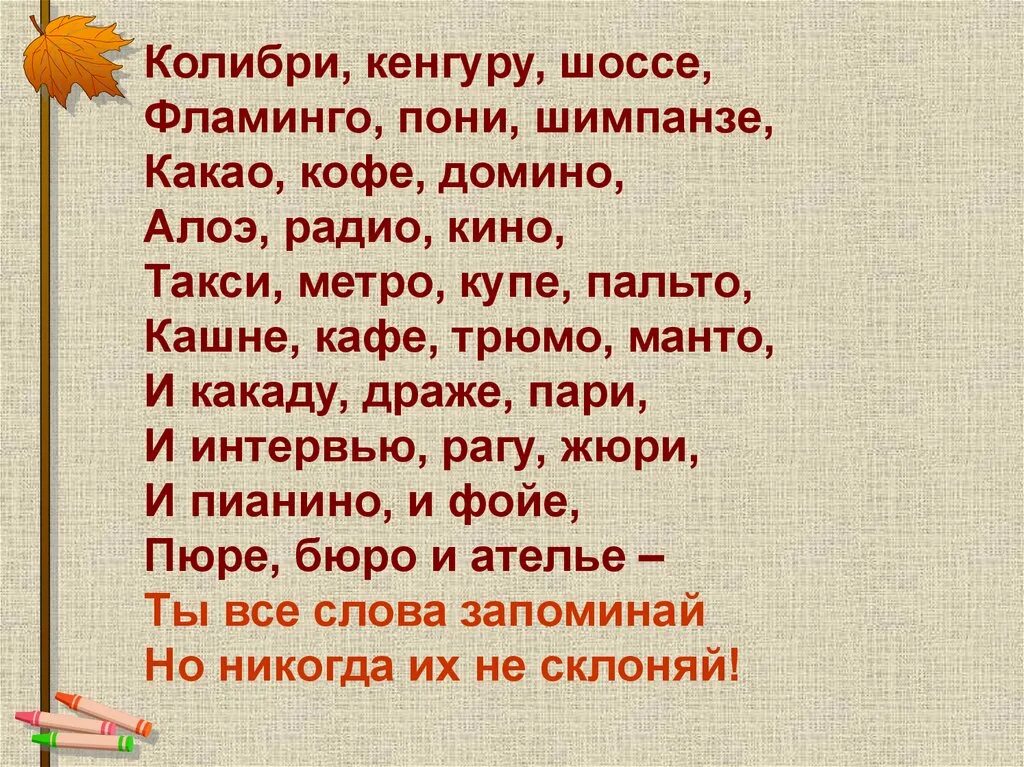 Тема несклоняемое существительное. Неизменяемые слова в русском языке. Несклоняемые имена существительные. Неизменяемые слова 2 класс. Слово неизвеменяяемые.