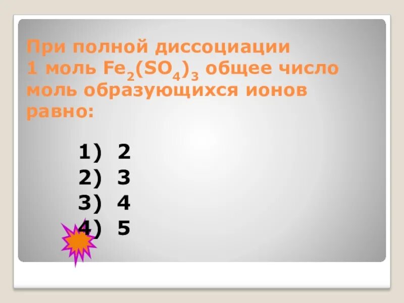 5 ионов образуется при полной диссоциации. При полной диссоциации 1 моль. При диссоциации 1 моль. Диссоциация 1 моль. При полной диссоциации 1 моль образуется 2 ионов.