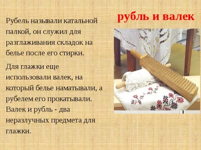 Полотенце ударение. Рубель для глажки белья. Валёк для глажки белья. Рубель и скалка для глажки. Валек и Рубель для глажки.