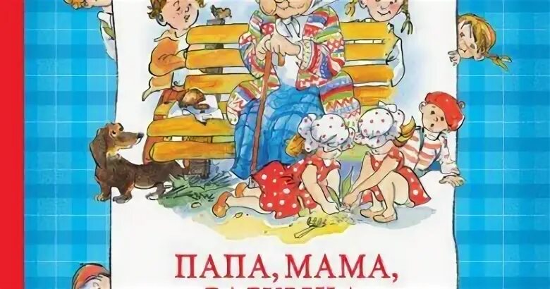 Писатель 8 детей. Папа мама бабушка восемь детей. Папа мама восемь детей и грузовик. Папа, мама, бабушка, восемь детей и грузовик. Вестли папа мама бабушка восемь детей и грузовик.