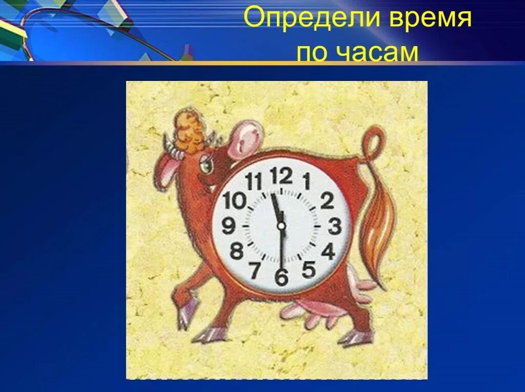 Определи время презентация. Часы для слайда. Определение времени. Определяем время по часам. Презентация часы. Определение времени.