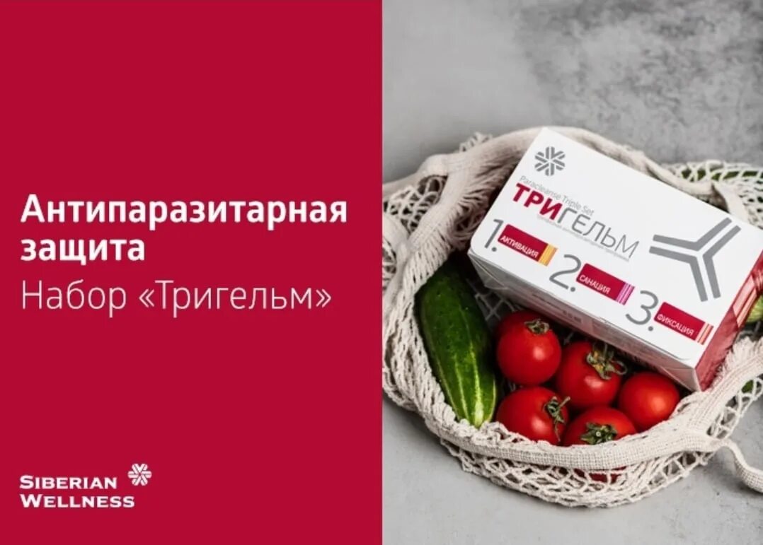 Siberian wellness тригельм отзывы. Тригельм Siberian Wellness. Антипаразитарная защита - набор Тригельм. Сибирское здоровье антипаразитарная программа Тригельм. Антипаразитарная программа Siberian Wellness.