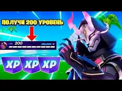 Афк опыт в фортнайт 2024