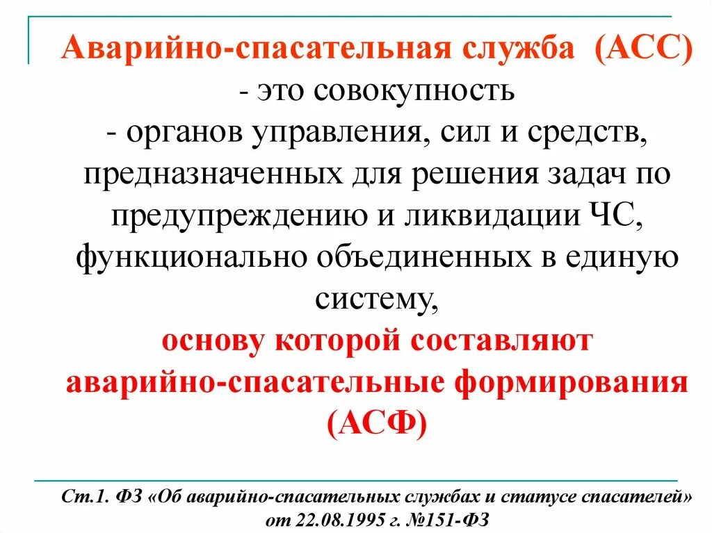 Задачи аварийно-спасательных служб. Аварийно-спасательная служба (асс). Комплектование аварийно-спасательных служб. Основные задачи аварийно-спасательных служб.