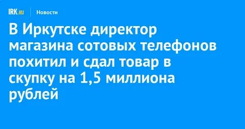 Директора иркутск телефоны