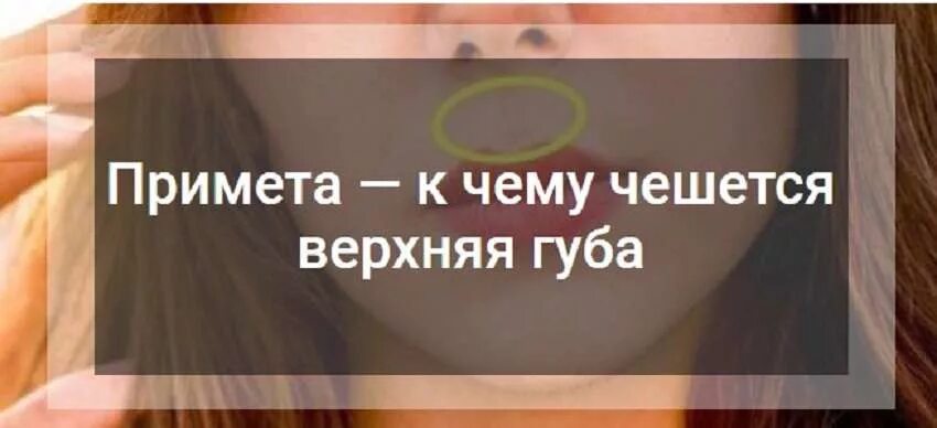 К чему чешутся губы у мужчины. К чему чешется верхняя губа. Губы чешутся к чему примета. Примета если чешется губа. К чему чешется верхняя губа у девушки.