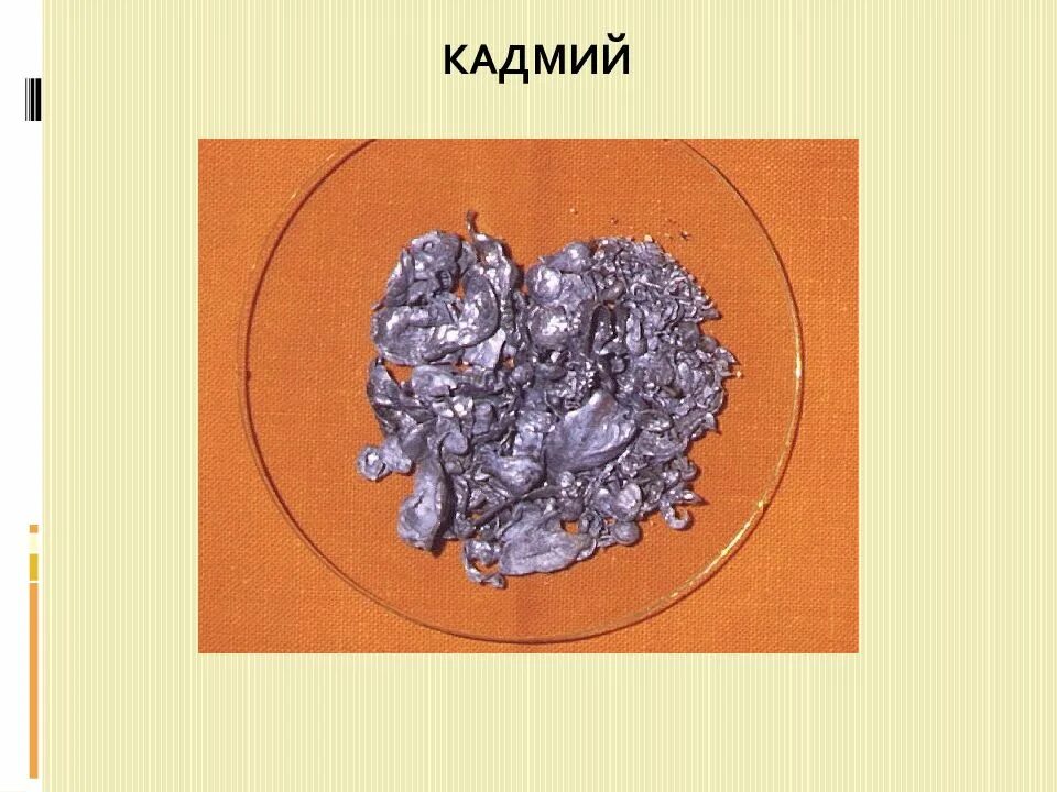 Ртуть нейтроны. Кадмий нейтроны. Кадмий в природе. Цинк и кадмий. Цинк кадмий ртуть.