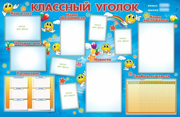 Классный уголок - Начальные классы