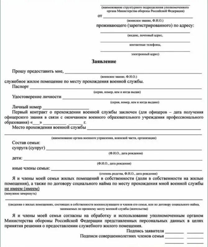 Заявление о предоставлении служебного жилого помещения образец. Заявление к договору найма служебного жилого помещения образец. Заявление на служебное жилье военнослужащим образец. Заявление на предоставление служебного жилья военнослужащим образец. Предоставление жилплощади