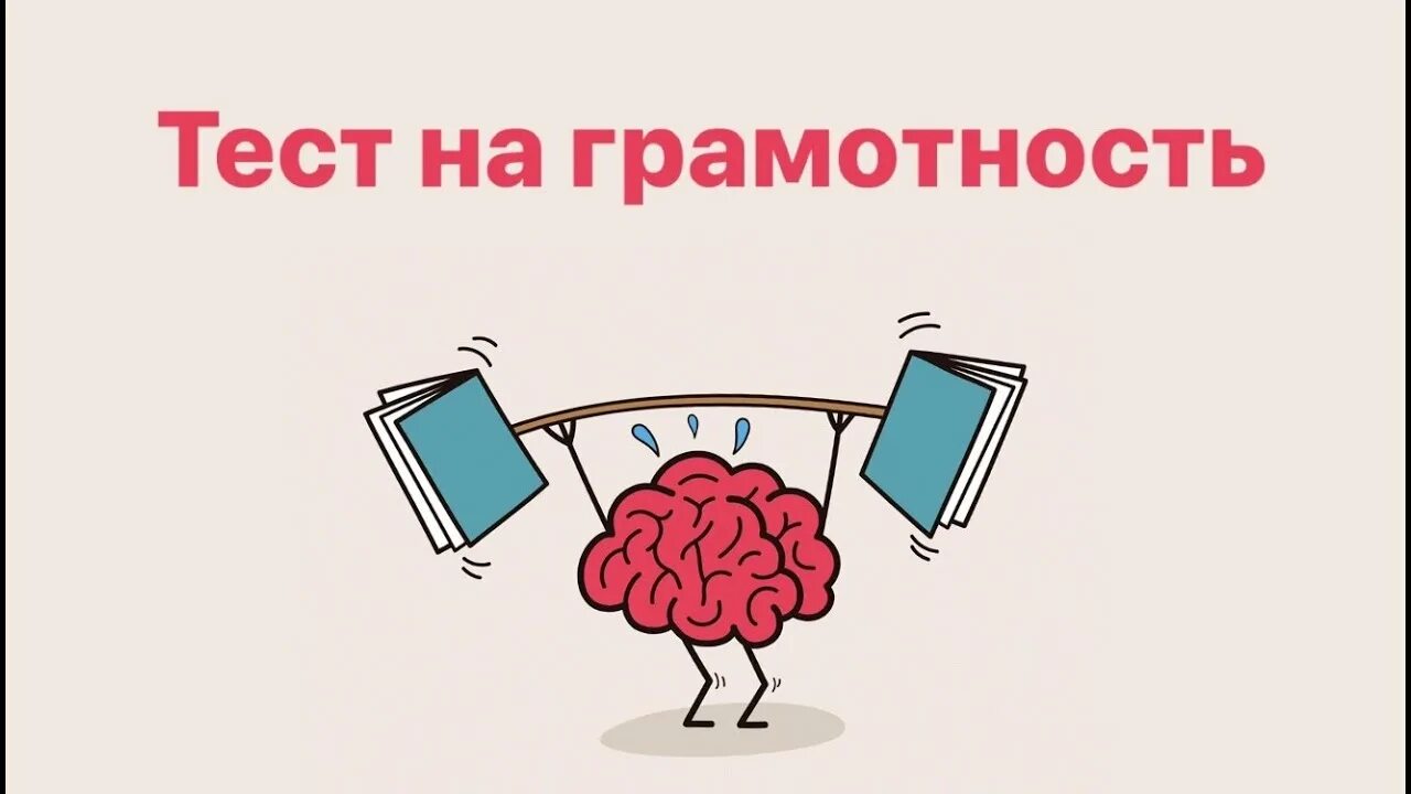 Бесплатный тест на грамотность с ответами. Тест на грамотность. Тест на грамотность по русскому языку. Проверь свою грамотность. Свою грамотность.