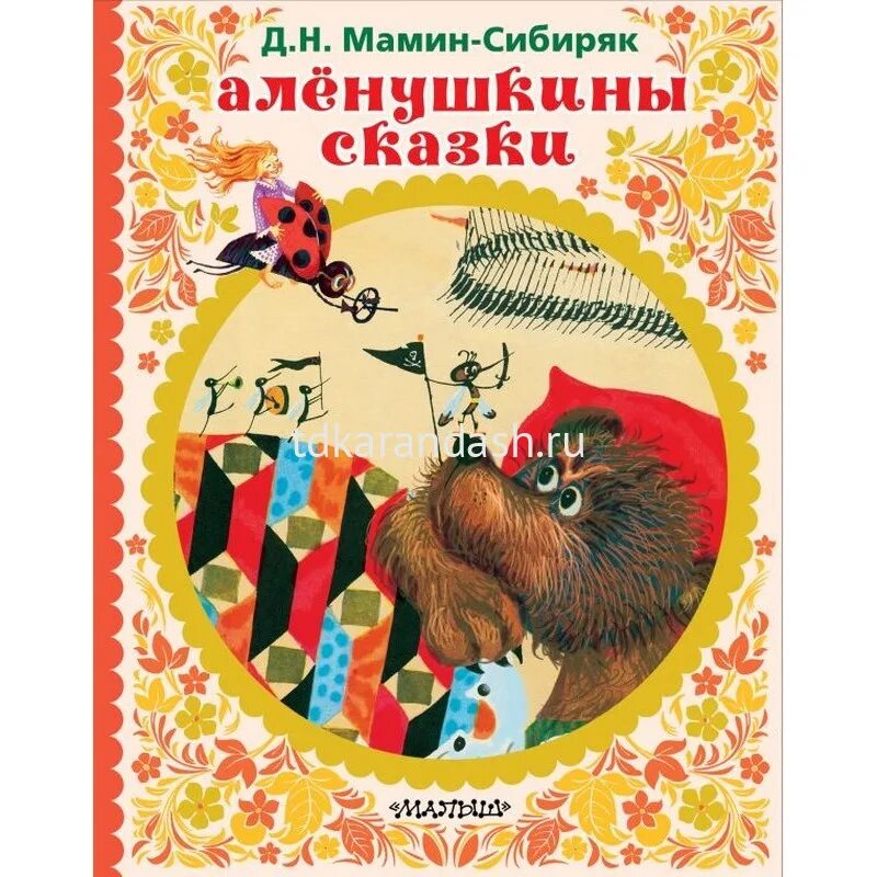 Сборник маминого сибиряка. «Аленушкины сказки» д.н. МАМИНАСИБИРЯКА. Книга Аленушкины сказки мамин-Сибиряк. Книжные иллюстрации произведений Мамина Сибиряка. Сказки м Сибиряка Алёнушкины сказки.