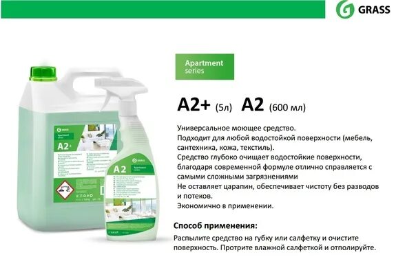 Контроль использования моющих и чистящих средств. Средства для уборки грасс а1. грасс для стекла 5л. моющее средство для уборки. а2 моющее средство для ежедневной уборки.
