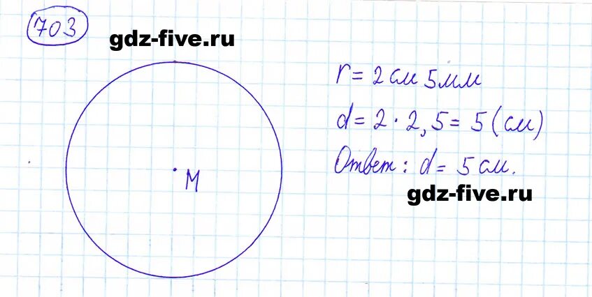 Площадь круга 6 класс практическая работа мерзляк. Окружность 6 класс математика мерзляк. математика 6 класс упражнение 703.