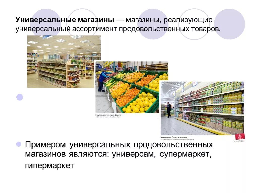 Тема уроку магазин. Продовольственные и промышленные товары. Универсальный магазин ассортимент. Презентация продуктового магазина. Промышленный ассортимент товаров.