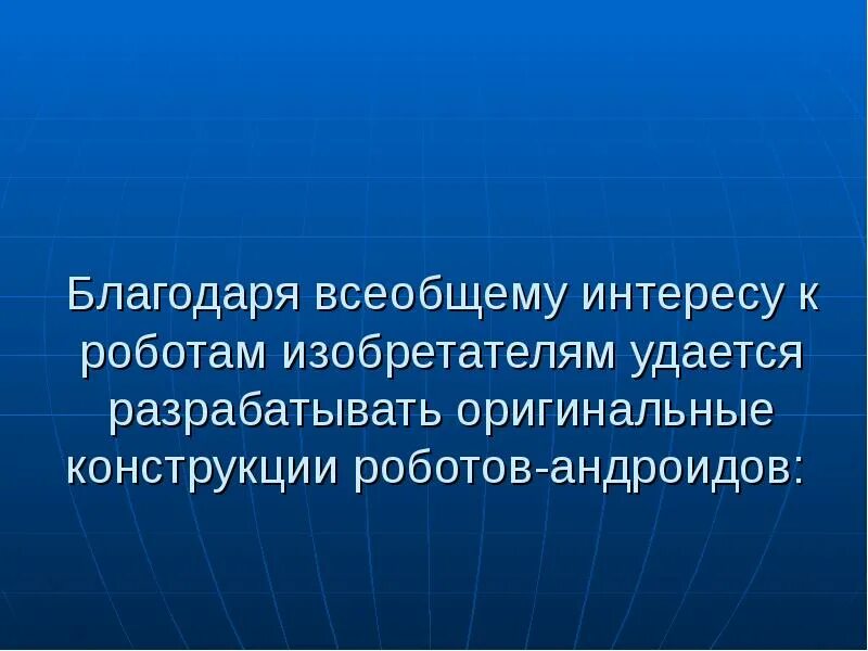 История создания робота - презентация, доклад, проект скачать