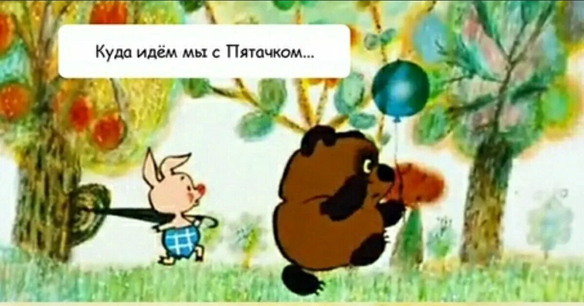 Куда идем мы с пятачком винни пух. Куда идём мы с пятачком. винни пух куда идем мы с пятачком. кула идем мы с пяточком. куда мы едем с питочком.