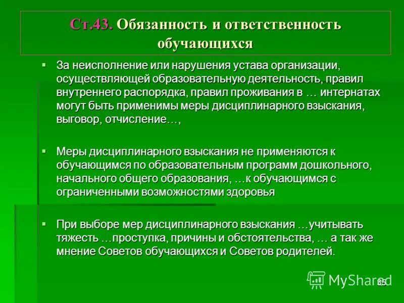 Ответственность обучающихся закон об образовании