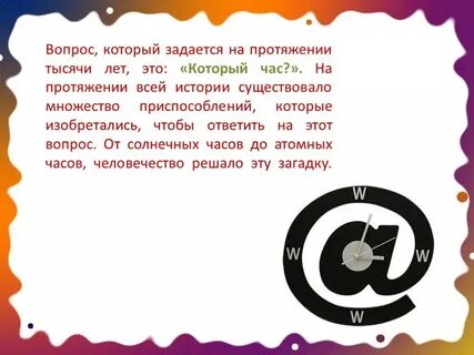 На протяжении всего времени существования