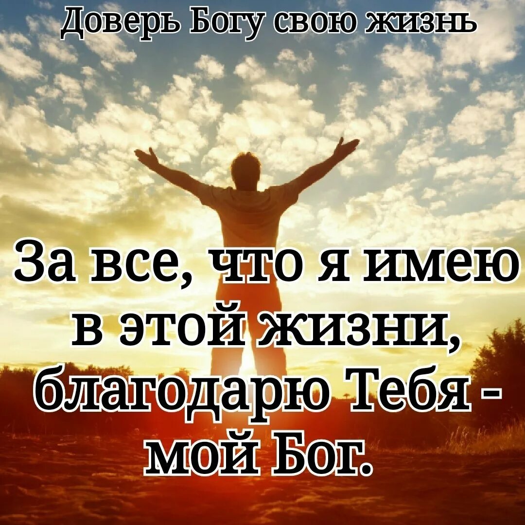Благодарю жизнь за все. Благодарность богу. благодарю бога. благодарность богу за жизнь. благодарить за жизнь бога.