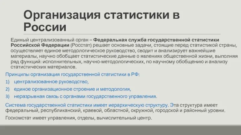 Организация статистики в Российской Федерации. Задачи государственной статистики России. Организация в статистике в Российской Федерации. Статистическое учреждение. Орган статистики в рф