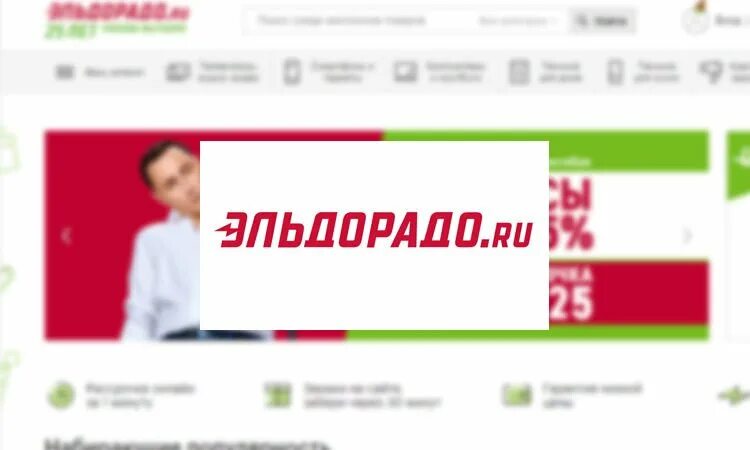 Https eldorado ru club. Эльдорадо личный кабинет. Эльдорадо горячая линия Смоленск. Эльдорадо телефон горячей. Магазин Эльдорадо горячая линия номер телефона.