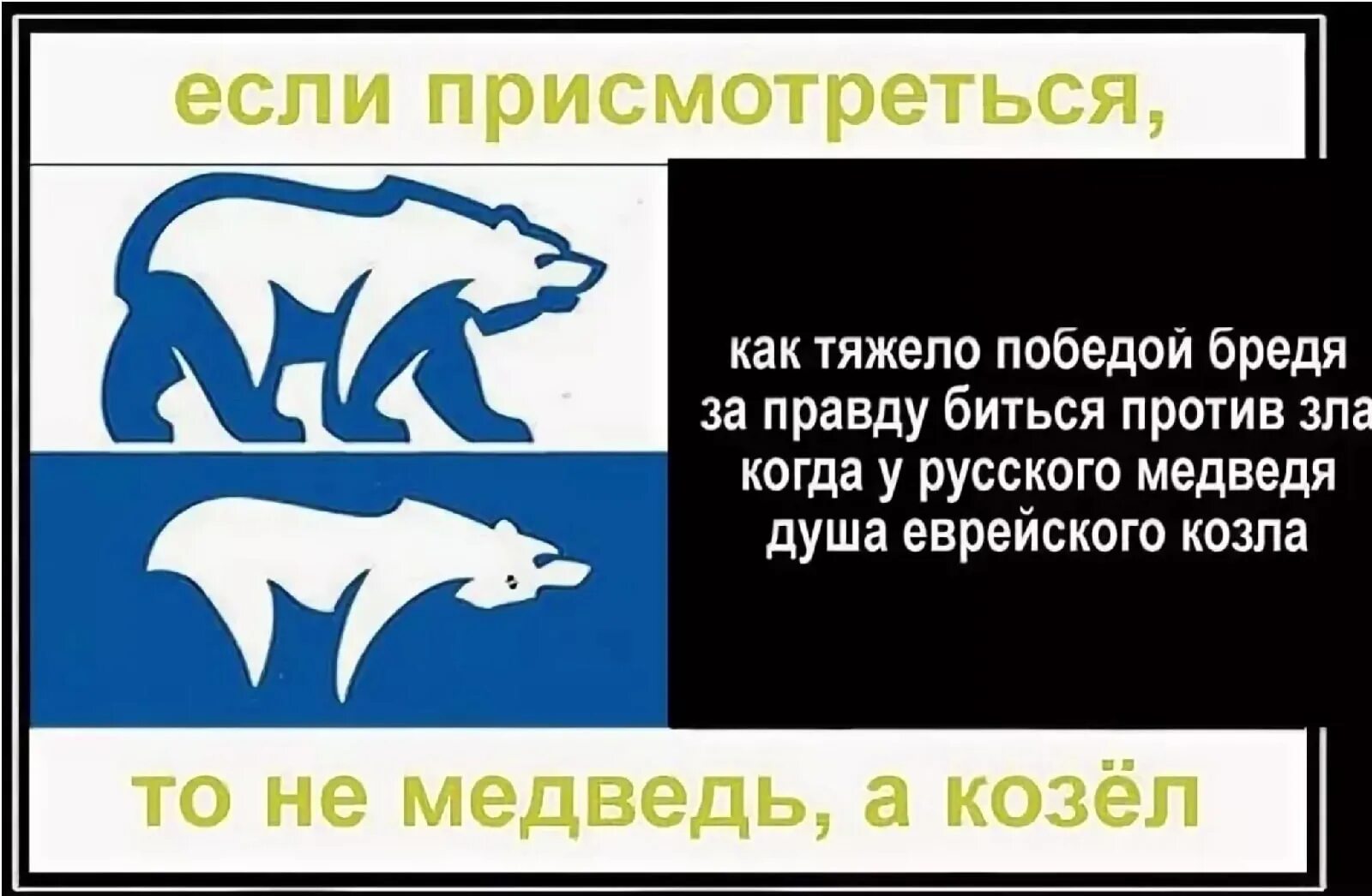 Расшифровка единая россия. Эмблема Единой России козел. Эмблема Единой России медведь. Символ козла в эмблеме Единой России. Знак Единой России расшифровка.