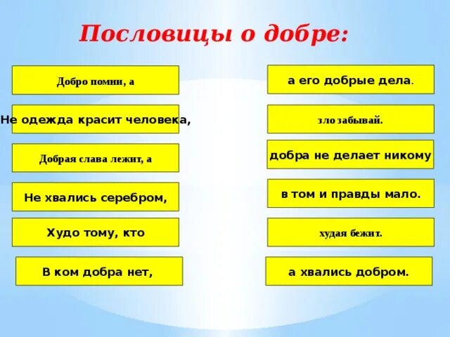 Пословица доброе дело само себя хвалит. 4 Пословицы о доброте. Добрые дела красят человека. Пословицы о добрых делах. Пословицы добрые дела красят человека.