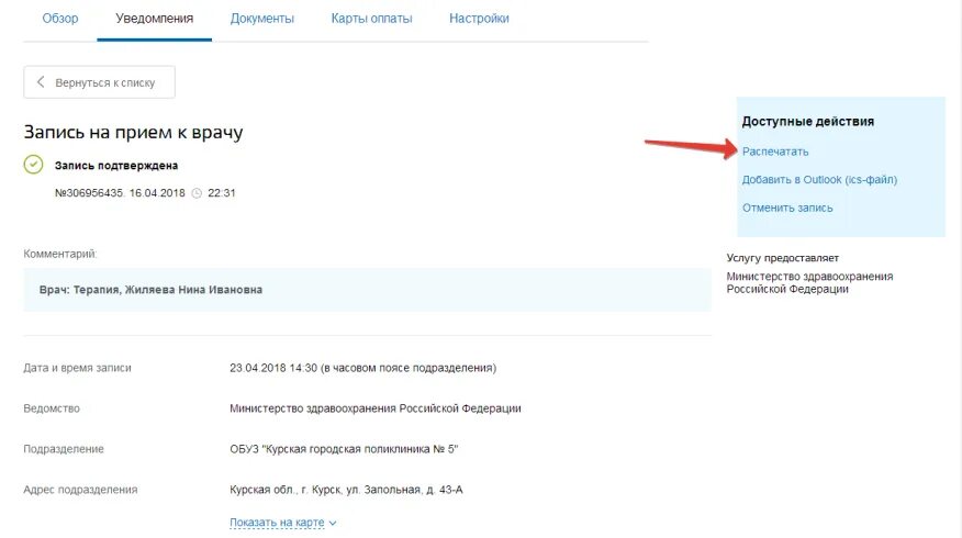 Запись к врачу время записи. Запись к врачу уведомление. Подтверждение записи на прием к врачу. Запись ребенка к врачу. Как записать ребёнка к врачу через госуслуги.
