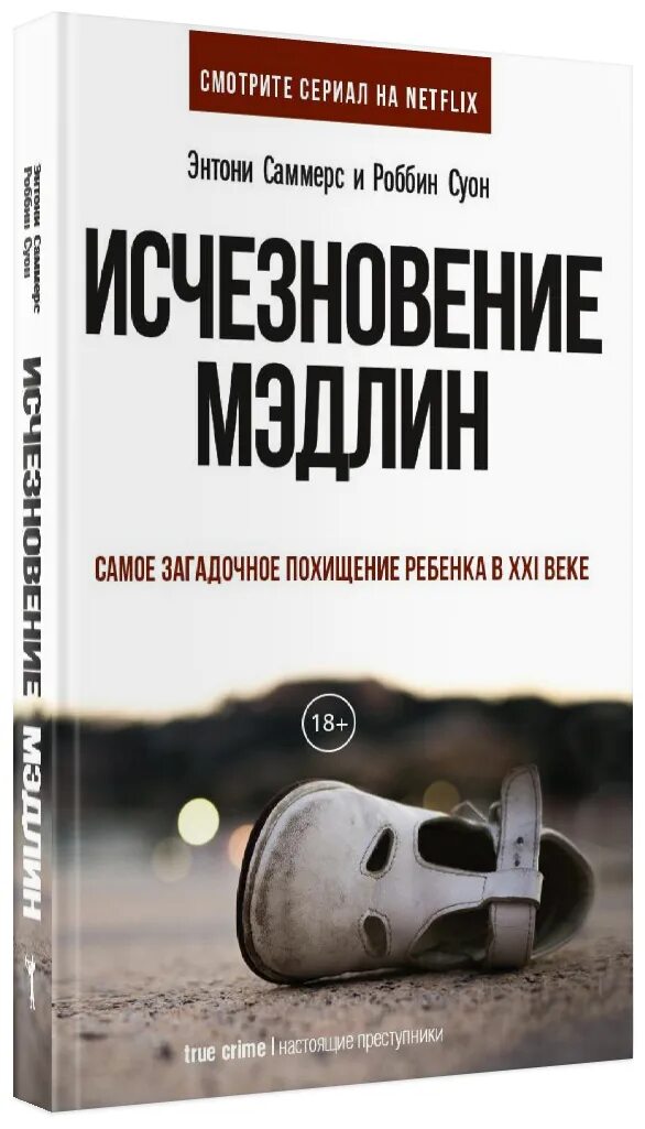 Книги про исчезновение. Исчезновение книга. исчезание книга. книги про исчезновение людей. исчезновение мэделин книга.