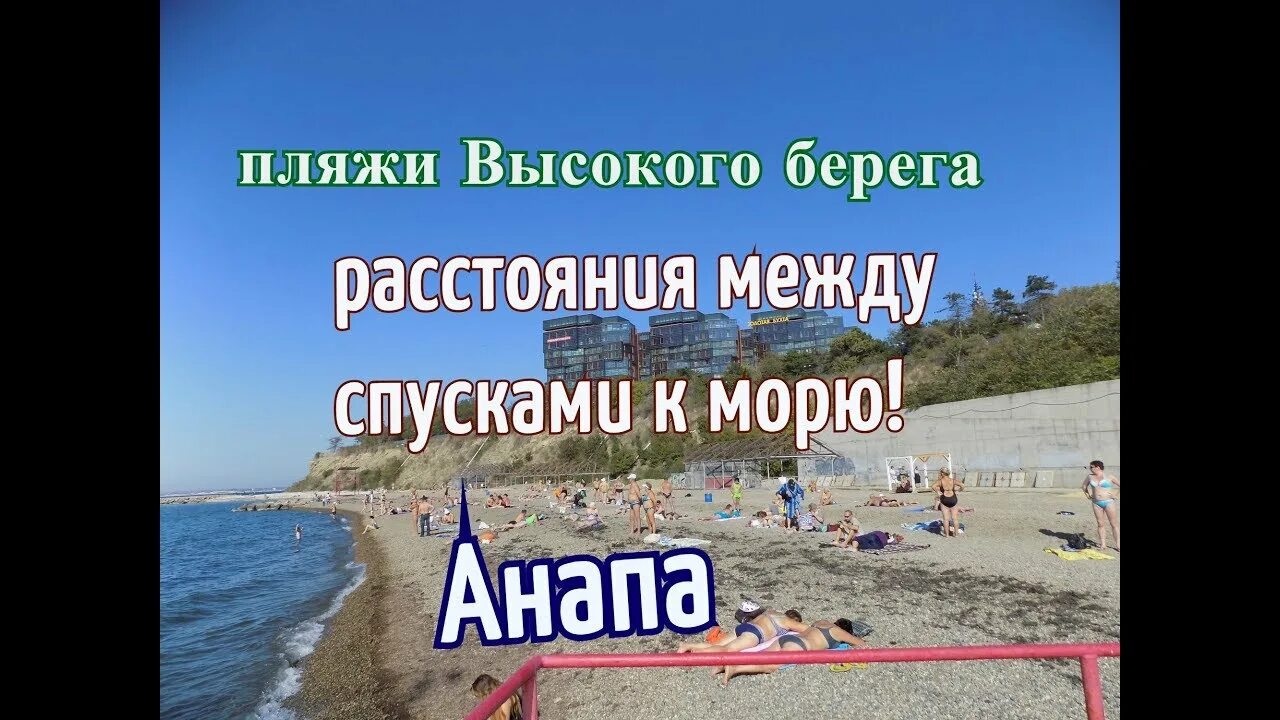 Карта высокого берега. Спуск на пляж высокий берег Анапа. Анапа спуски к морю с высокого берега на карте. Пляж высокий берег Анапа на карте. Анапа высокий берег на карте.