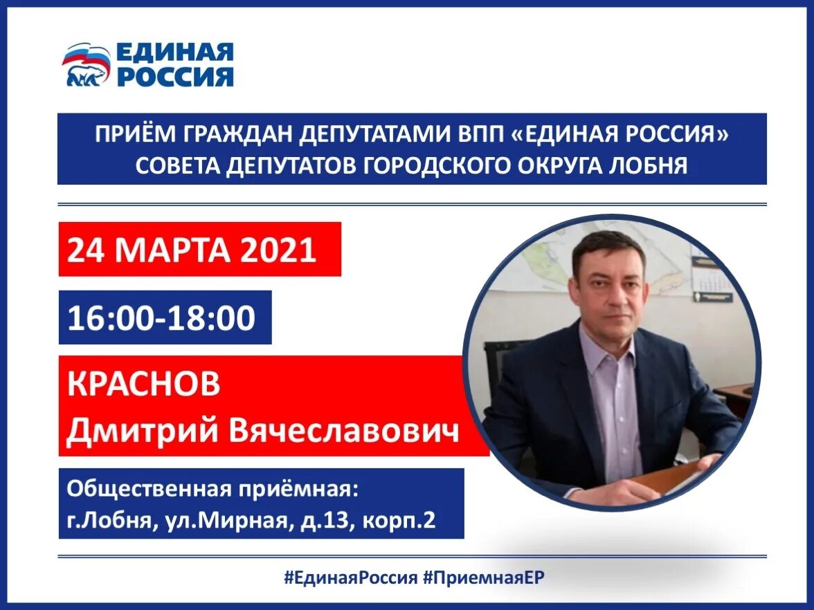 Единые программы сайт. Прием граждан Единая Россия. Прием депутатов Единой России. Депутаты Единой России. Общественная приемная граждан.