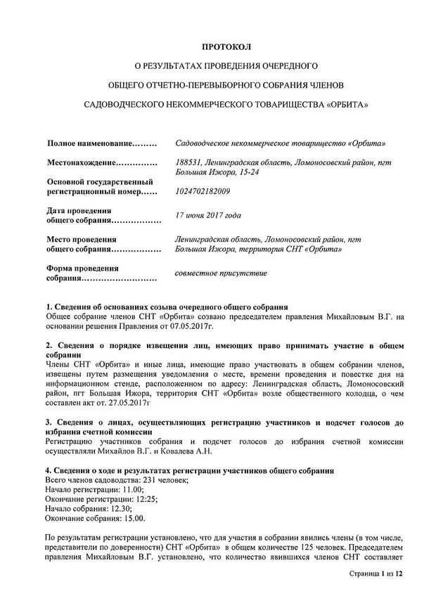 Протокол общего собрания членов снт. Протокол общего собрания СНТ. Решение общего собрания СНТ. Протокол собрания садоводческого товарищества. Протокол собрания правления СНТ.