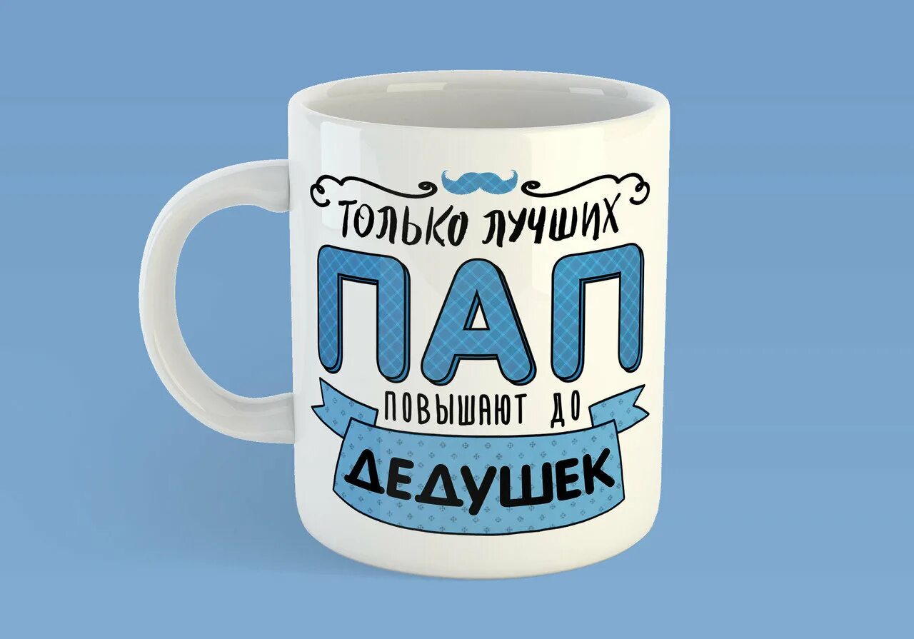 Лучший папа. Кружка лучший дедушка. кружка лучшему папе и дедушке. принт на кружку папе. кружка папе и деду.