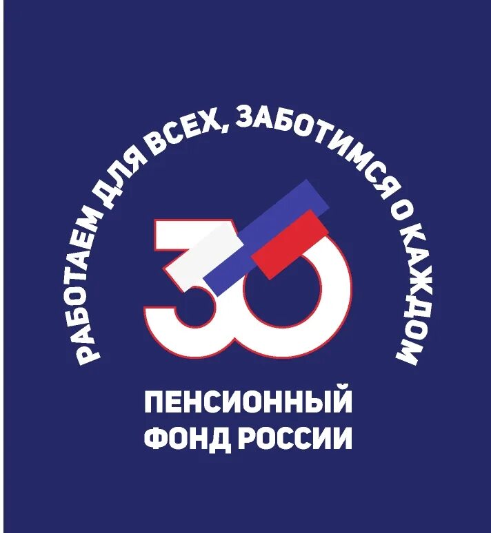 Пенсионный фонд. Пенсионный фонд логотип. 30 Лет пенсионному фонду. ПФР лого 30 лет. 30 лет общественной организации