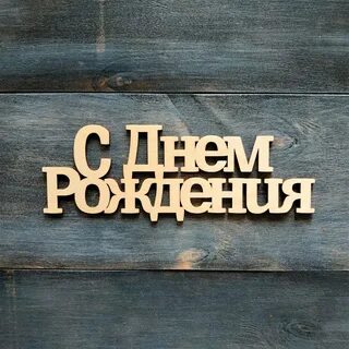 Фотка с надписью днем рождения