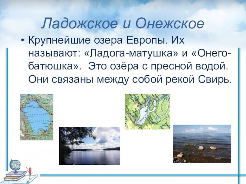 Ладожское и Онежское озеро. Ладожско е и Онежско Озеры. Ладожский и Онежские озерв. Онежское и Ладожское озера связаны рекой Свирь.