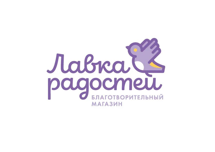 Благотворительный сертификат. Фонд лавка радостей. Магазин лавка радости. Лавка радостей секонд. Благотворительный магазин.