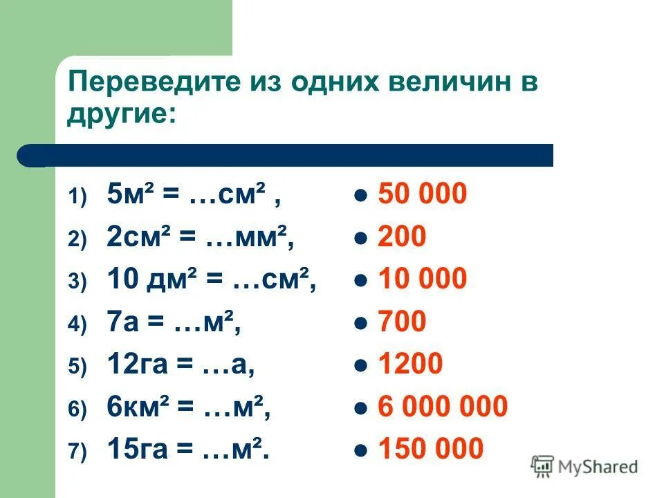 Перевести см 10 5 см. Единицы площади задания. перевести сантиметры в квадратные сантиметры. перевести в квадратные см. см перевести в квадратные см.