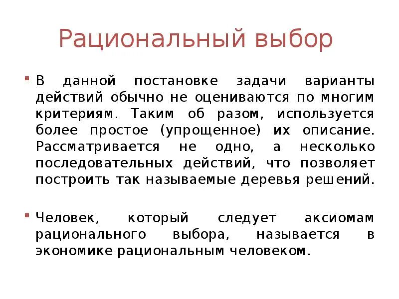 Рациональный выбор. Рациональный экономический выбор. Рациональный выбор в экономике это. Рациональность выбора. Рациональный выбор в экономике