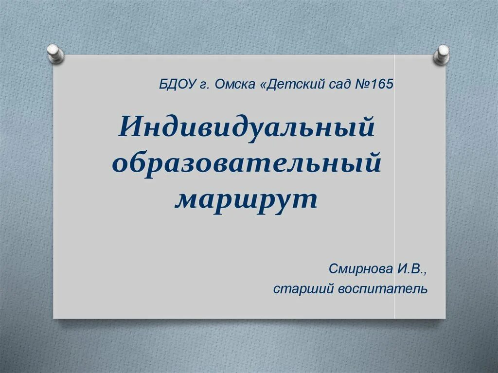 Информационно образовательные маршруты