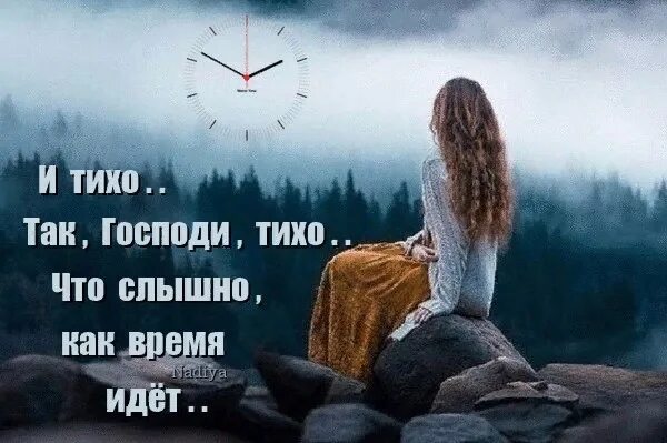 Стало слышно как. И тихо так господи тихо что слышно как время идёт. ахматова и тихо так господи тихо. люби всех нас господи тихо. и тихо, так господи тихо, что слышно как время идёт стихи.