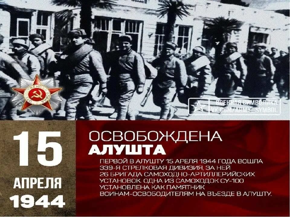 Освобождение Ялты от немецко-фашистских захватчиков 1944. 15 Апреля 1944 г. красная армия освободила Алушту.. День освобождения Ялты от фашистов. Освобождение Алушты 1944. 2 апреля 1944 года