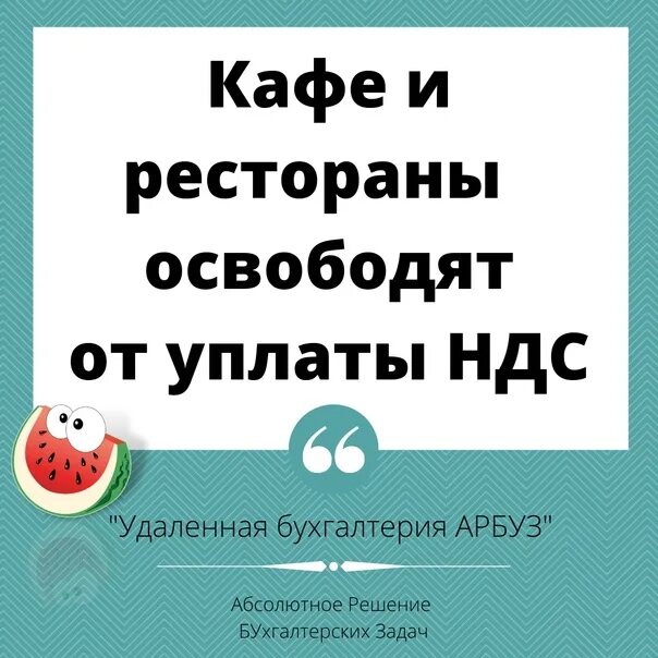 Общепит ндс 0. Общепит ндс. общепиту и льгота по ндс.