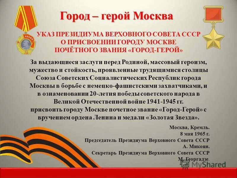 Указ 6 мая. Указ о присвоении Ленинграду звания город-герой. Присвоение Москве звания город-герой. Присвоение Новороссийску звания город-герой. Присвоение Керчи звания город-герой.