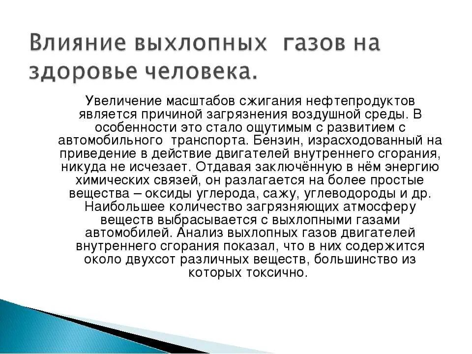 Влияние выхлопных газов автомобилей на здоровье человека. Влияние автомобильных выхлопов на здоровье человека. Выхлопные ГАЗЫ влияние на человека. Влияние выхлопных газов на растительность.