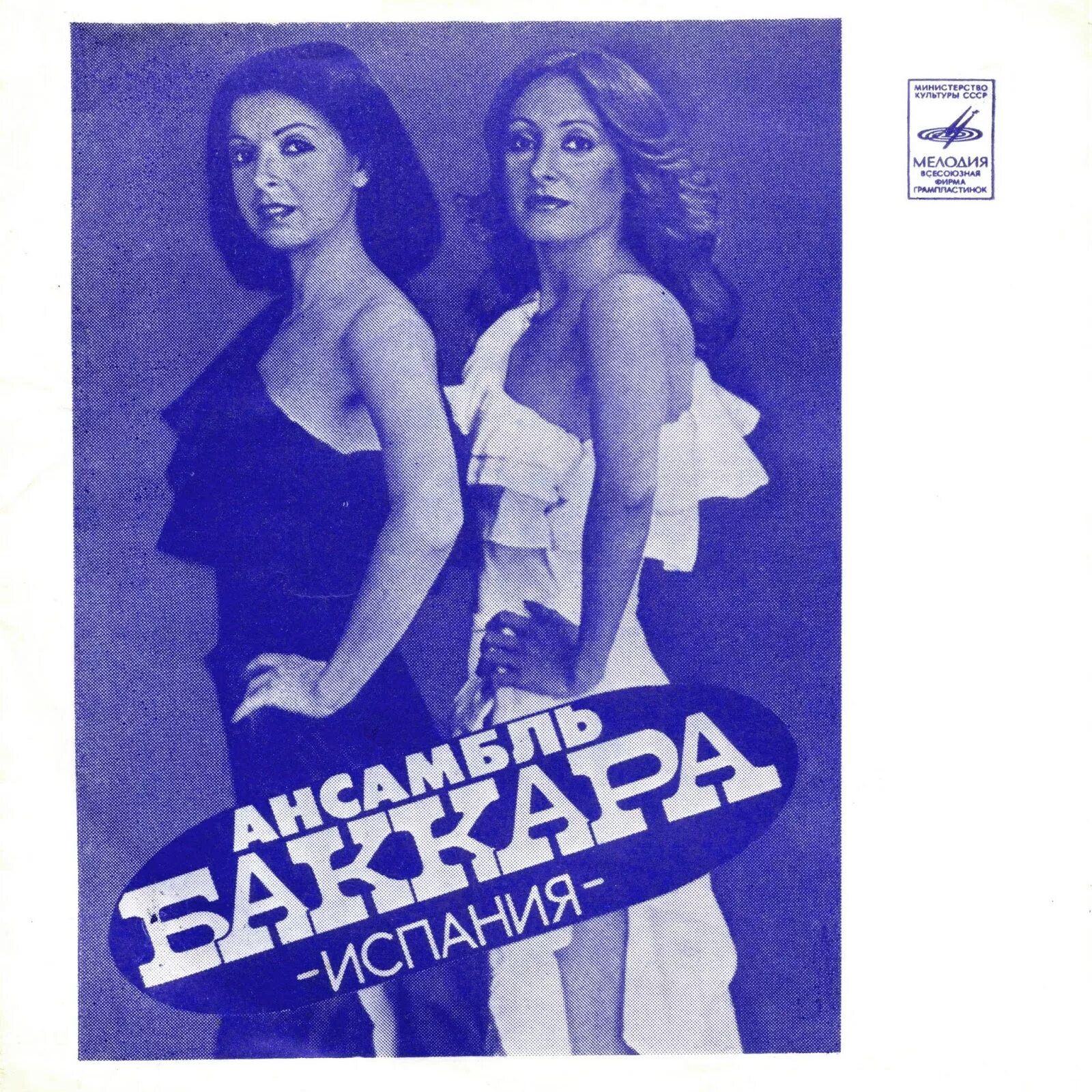 Баккара группа(1977).. Баккара группа 1977 обложки. Обложки пластинок Baccara. Baccara - Baccara (1977) Vinyl. Баккара перевод