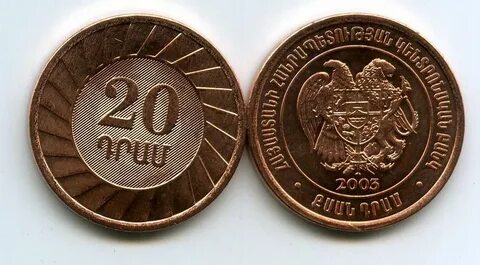 20 драмов