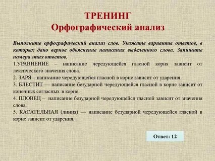 Задания на орфографический анализ